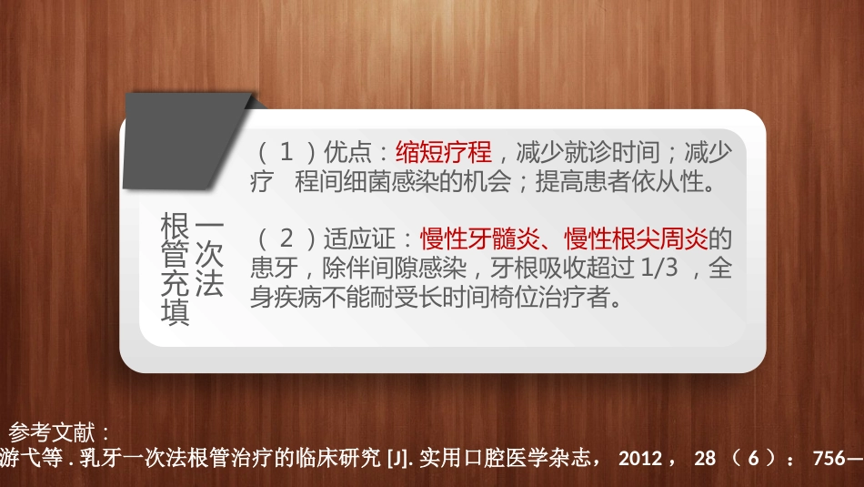 口腔培训043.乳恒牙根管治疗的鉴别_第8页
