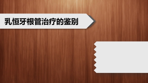 口腔培训043.乳恒牙根管治疗的鉴别