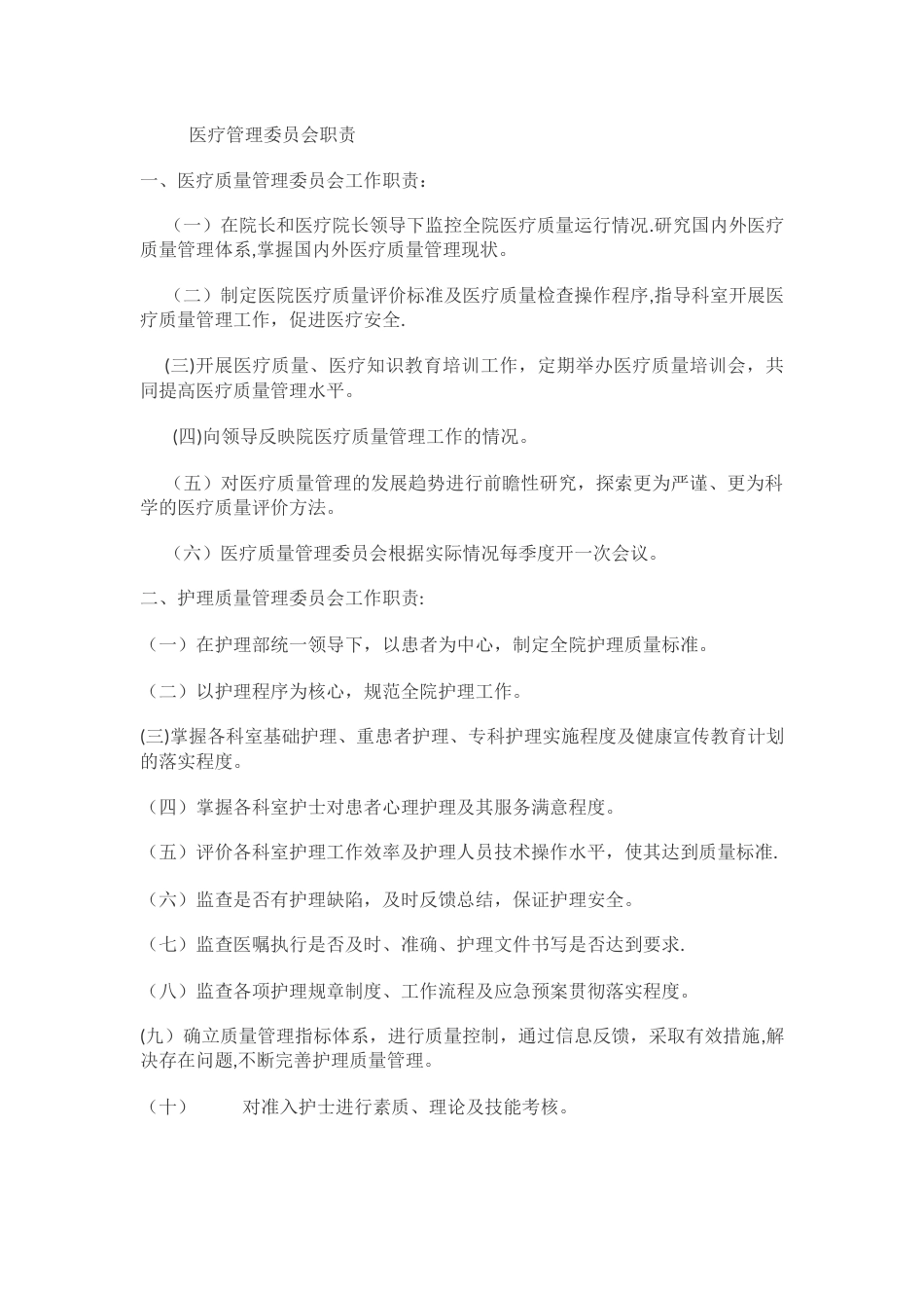 医疗管理委员会职责(1)_第1页