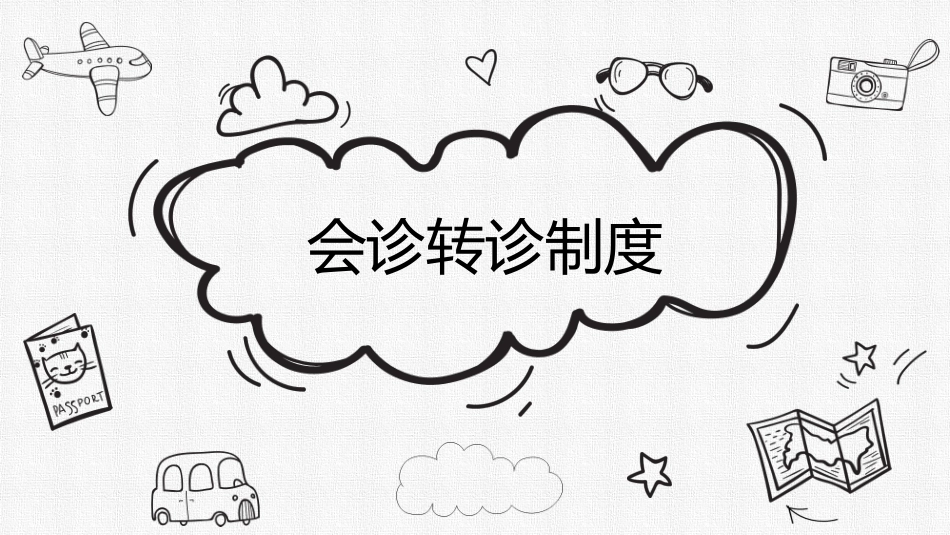 口腔培训044.会诊转诊_第1页