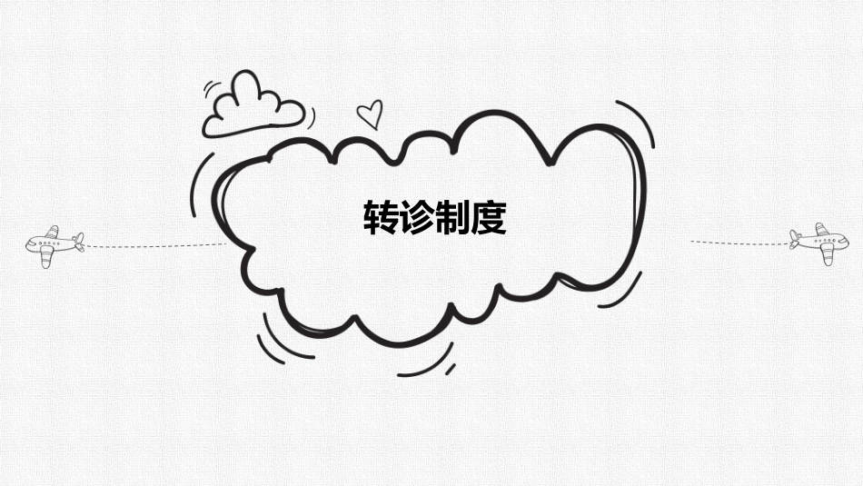 口腔培训044.会诊转诊_第6页