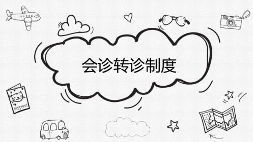 口腔培训044.会诊转诊