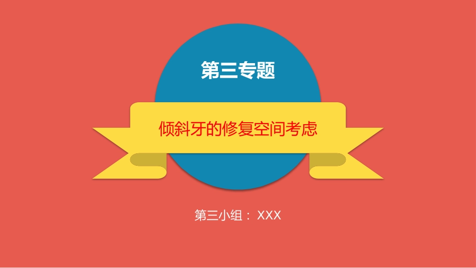 口腔培训045.倾斜牙的修复空间(2)_第1页
