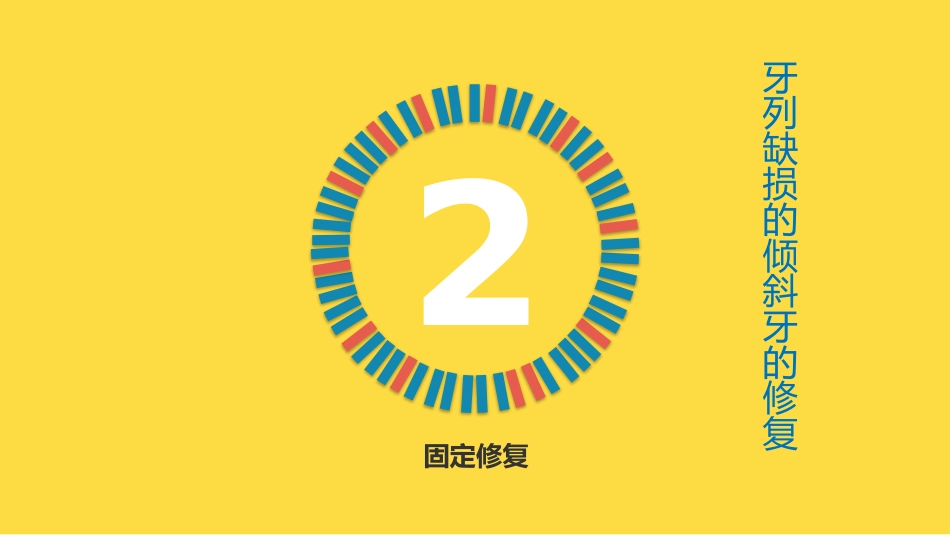 口腔培训045.倾斜牙的修复空间(2)_第6页