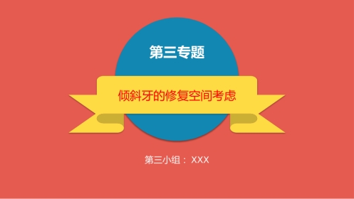 口腔培训045.倾斜牙的修复空间(2)