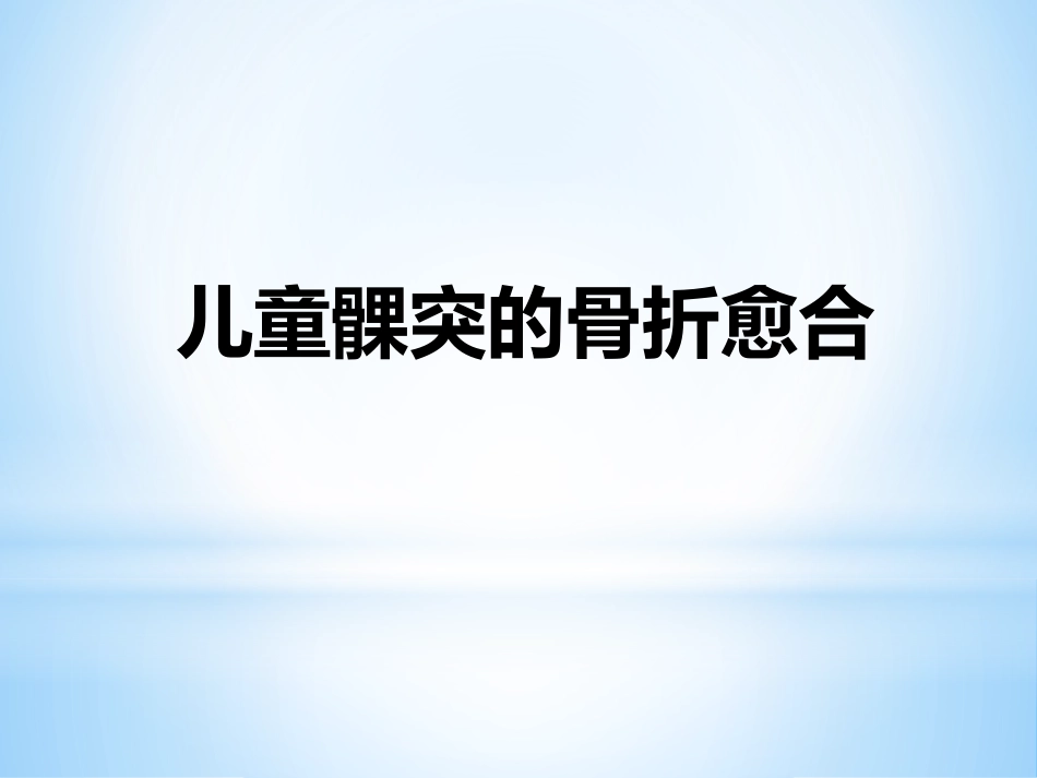 口腔培训046.儿童髁突的骨折愈合_第1页