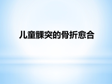 口腔培训046.儿童髁突的骨折愈合
