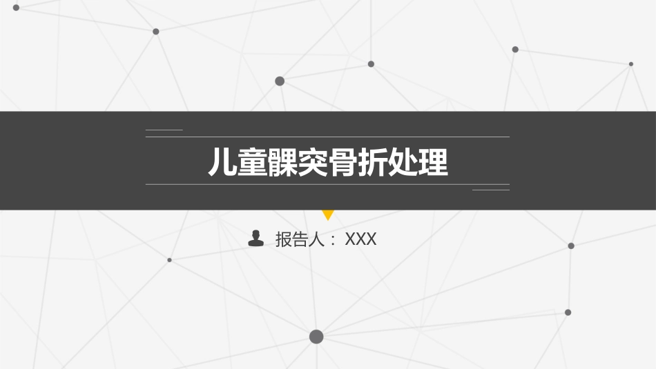 口腔培训047.儿童髁突骨折处理_第1页