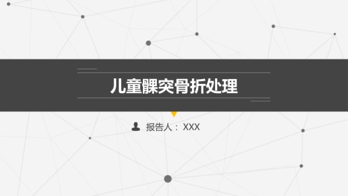 口腔培训047.儿童髁突骨折处理