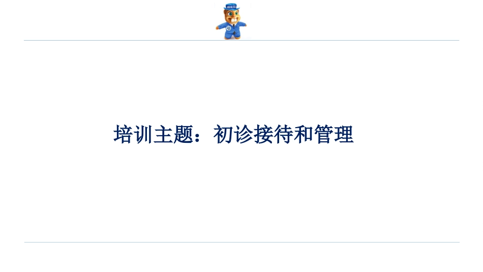 口腔培训048.初诊接待和管理_第1页