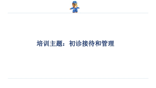 口腔培训048.初诊接待和管理