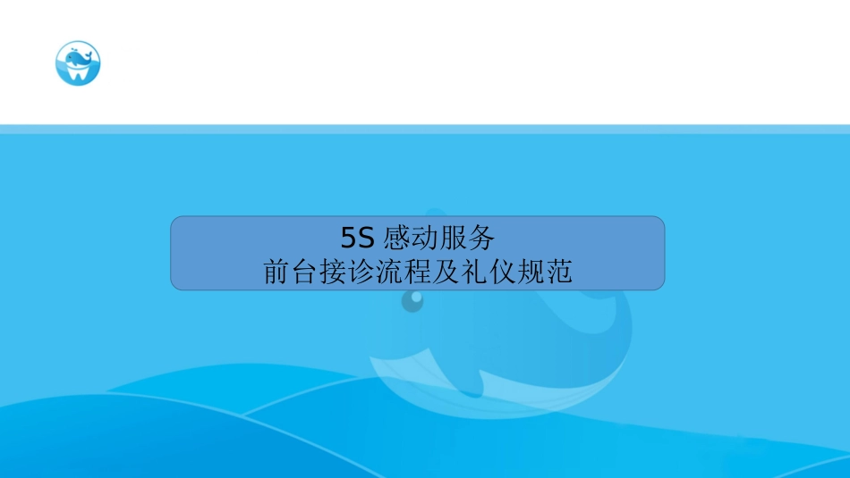 口腔培训049.前台接诊流程及服务礼仪规范_第1页