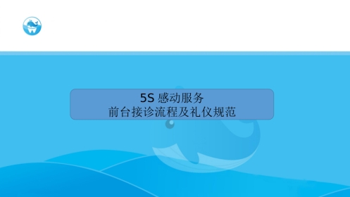 口腔培训049.前台接诊流程及服务礼仪规范