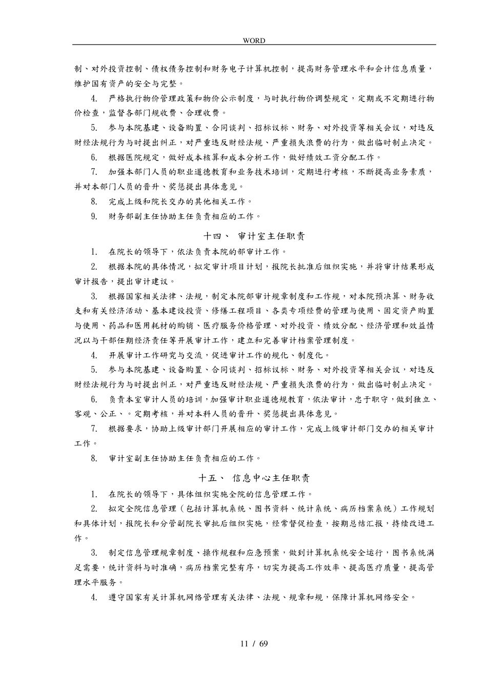 医疗质量管理手册范本(1)_第11页