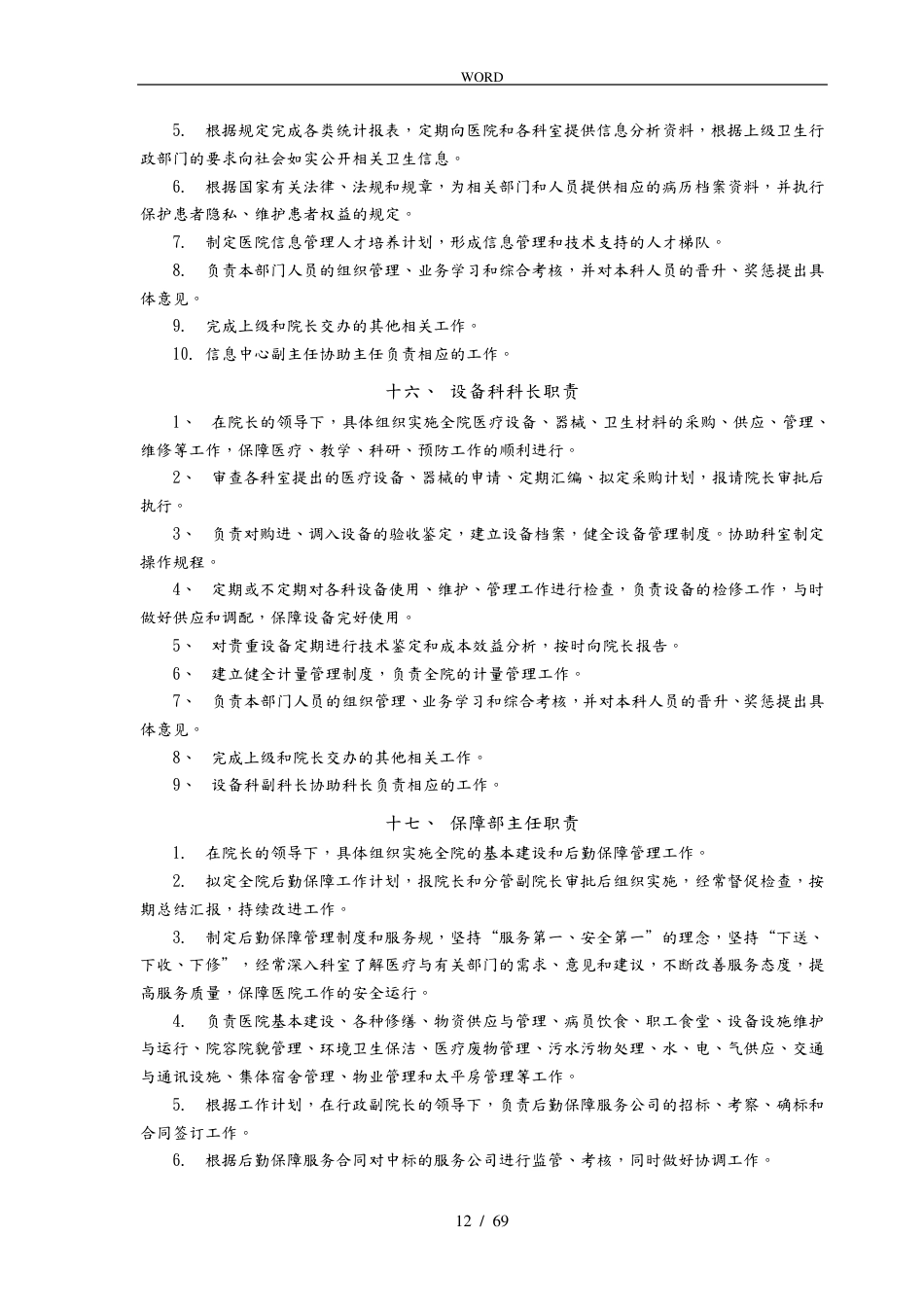 医疗质量管理手册范本(1)_第12页