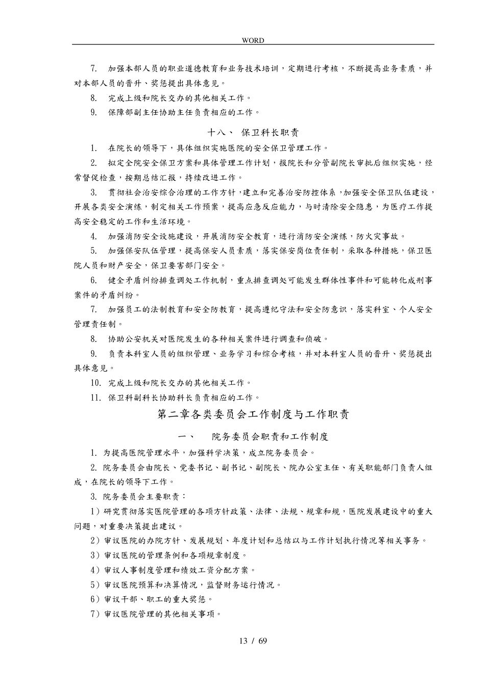 医疗质量管理手册范本(1)_第13页