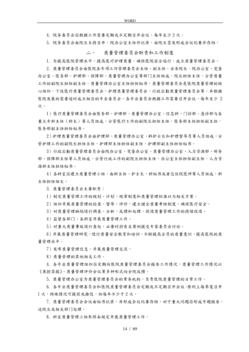 医疗质量管理手册范本(1)_第14页