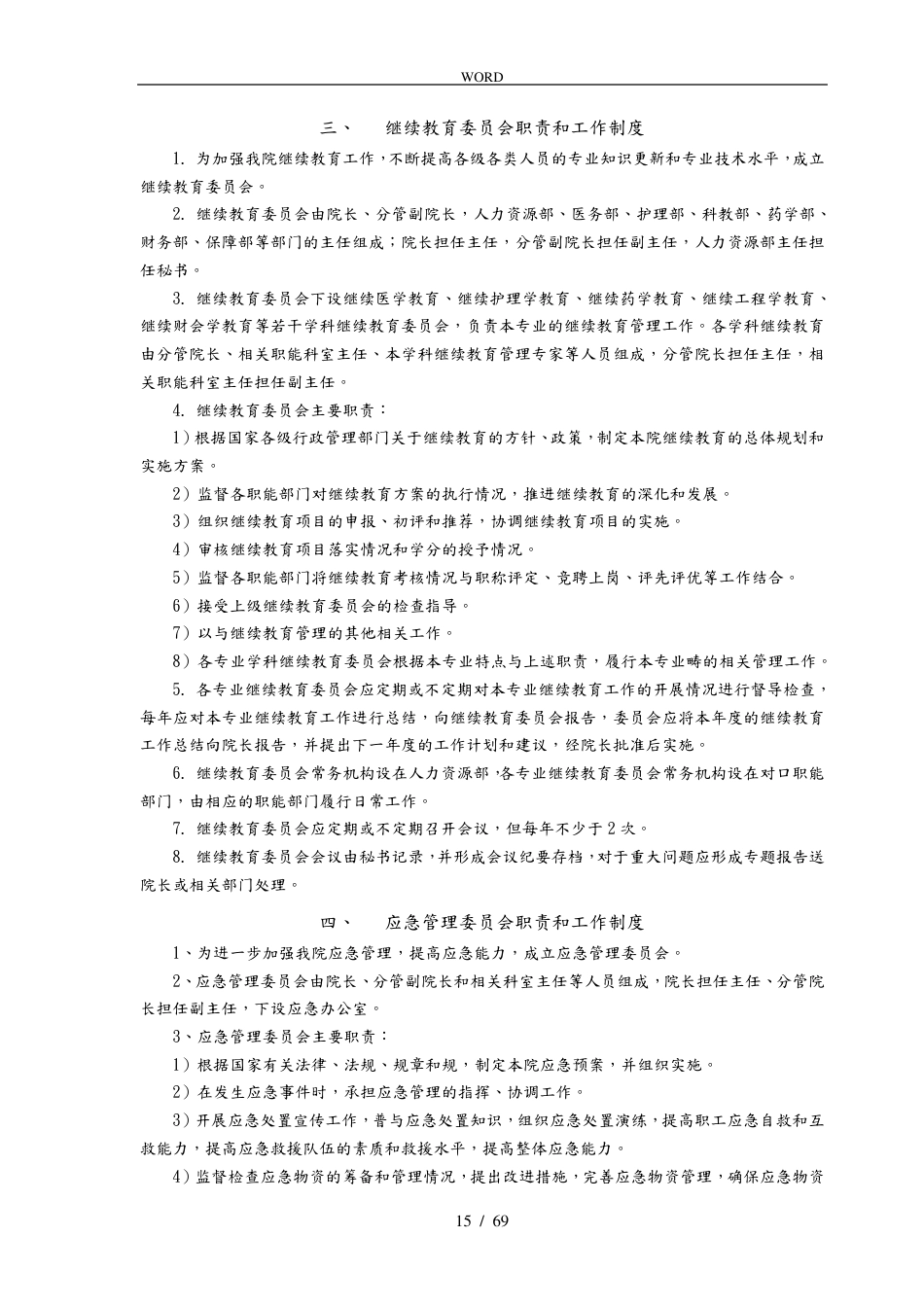 医疗质量管理手册范本(1)_第15页