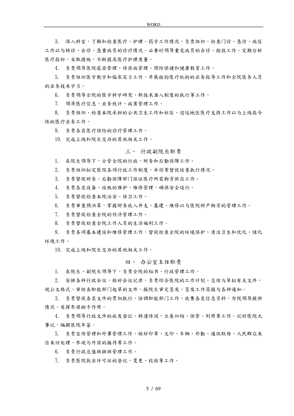 医疗质量管理手册范本(1)_第5页