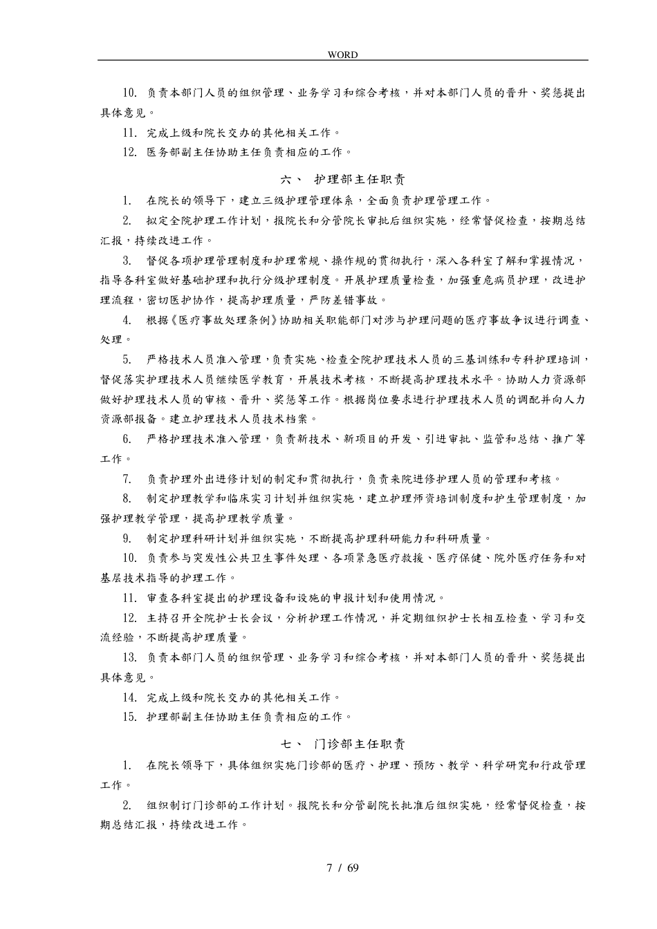医疗质量管理手册范本(1)_第7页