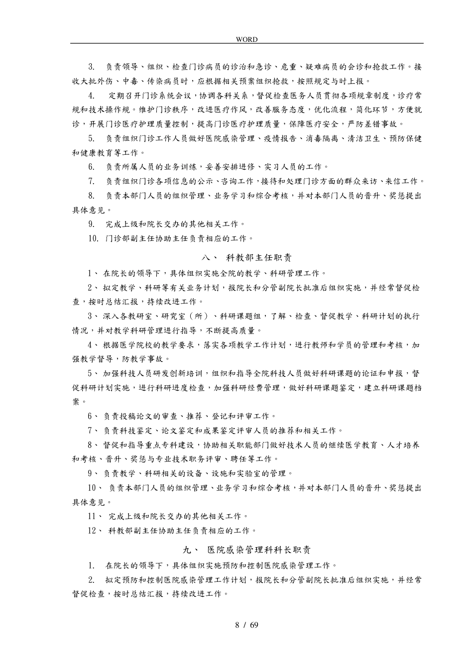 医疗质量管理手册范本(1)_第8页