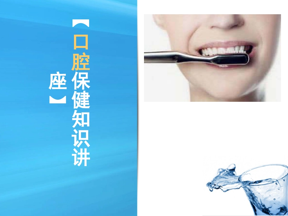 口腔培训050.口腔保健知识讲座-课件_第1页