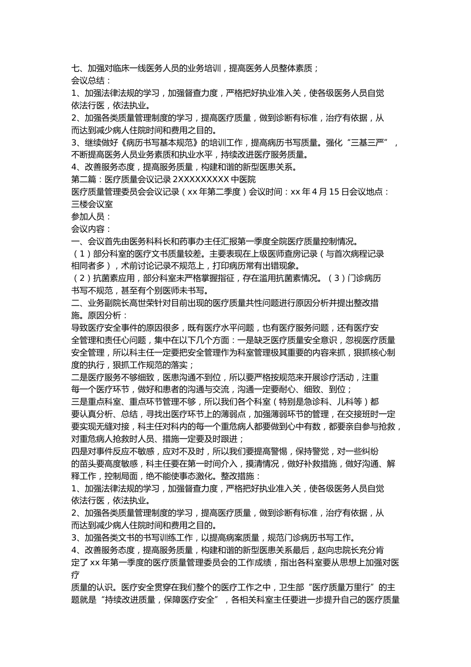 医疗质量管理委员会会议记录(2)_第2页