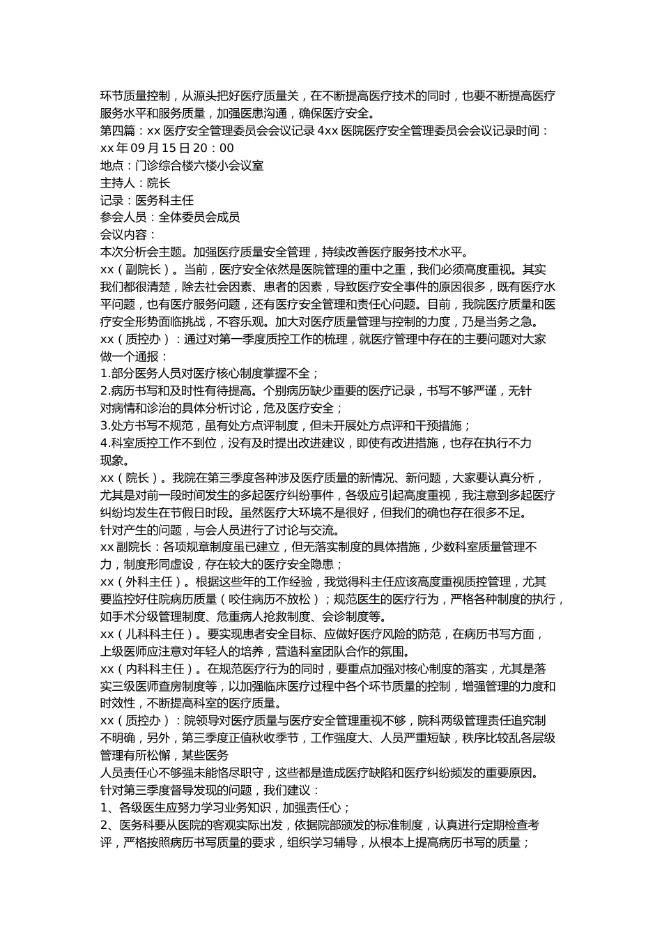 医疗质量管理委员会会议记录(2)_第4页