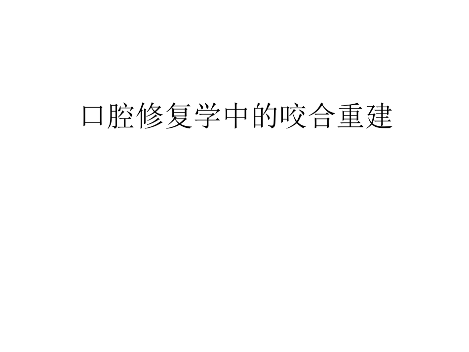 口腔培训051.口腔修复学中的咬合重建问题_第1页