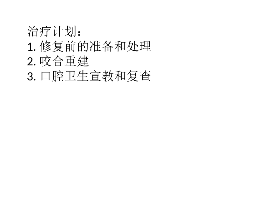 口腔培训051.口腔修复学中的咬合重建问题_第12页