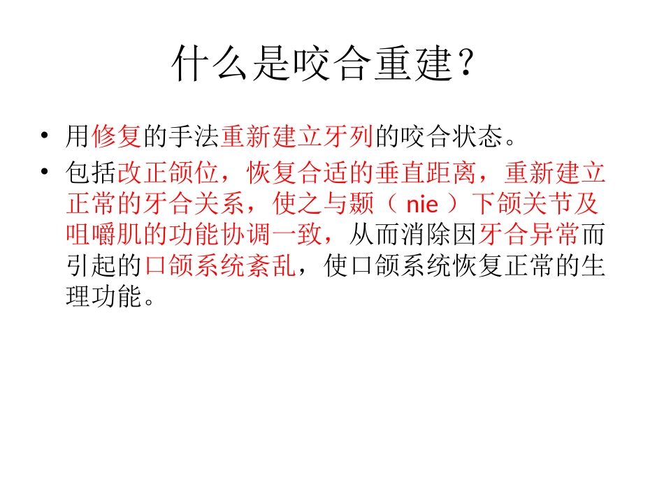 口腔培训051.口腔修复学中的咬合重建问题_第2页