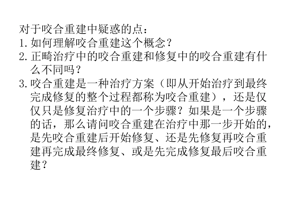 口腔培训051.口腔修复学中的咬合重建问题_第3页