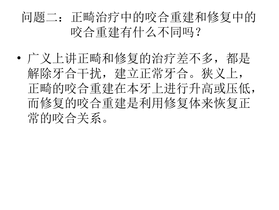 口腔培训051.口腔修复学中的咬合重建问题_第6页