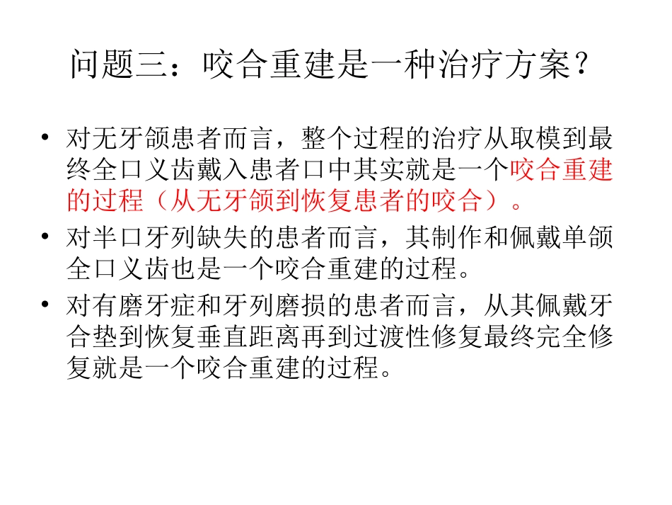 口腔培训051.口腔修复学中的咬合重建问题_第7页