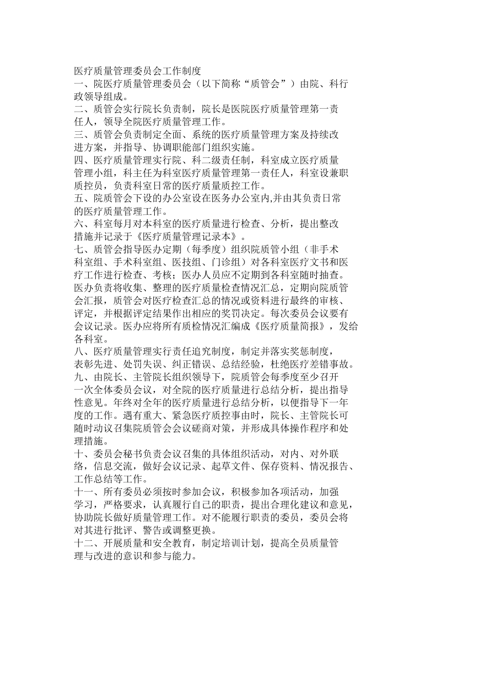 医疗质量管理委员会工作制度(2)_第1页