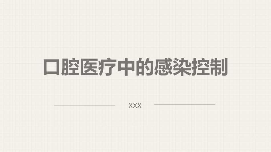 口腔培训052.口腔医疗中的感染控制_第1页