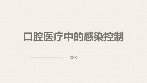 口腔培训052.口腔医疗中的感染控制