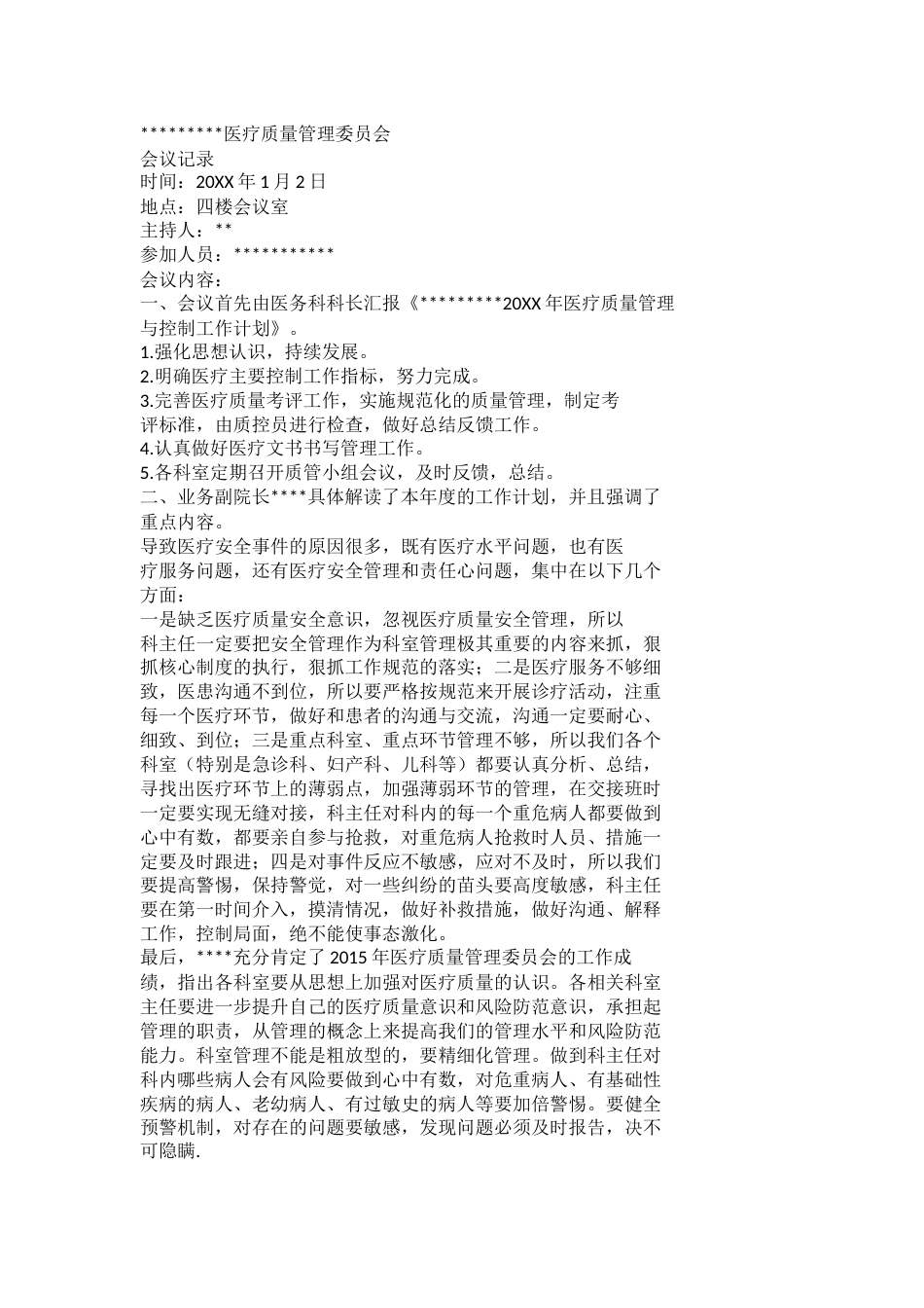 医疗质量管理委员会会议记录(3)_第1页
