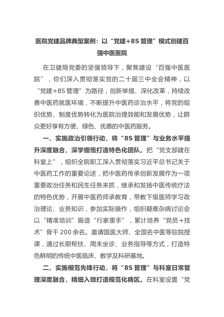 医院党建品牌典型案例：以“党建+8S管理”模式创建百强中医医院_第1页