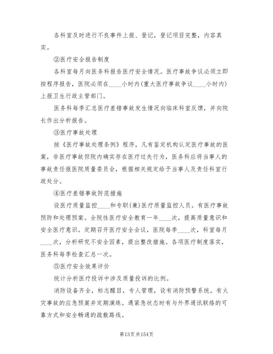 医疗质量管理与持续改进方案范文(14篇)_第13页
