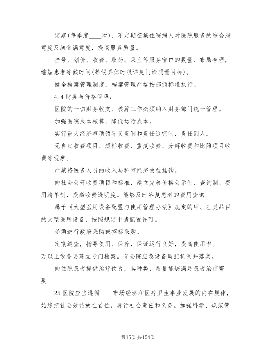 医疗质量管理与持续改进方案范文(14篇)_第15页