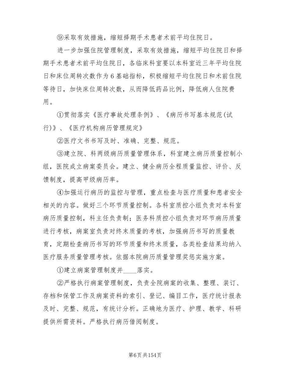 医疗质量管理与持续改进方案范文(14篇)_第6页