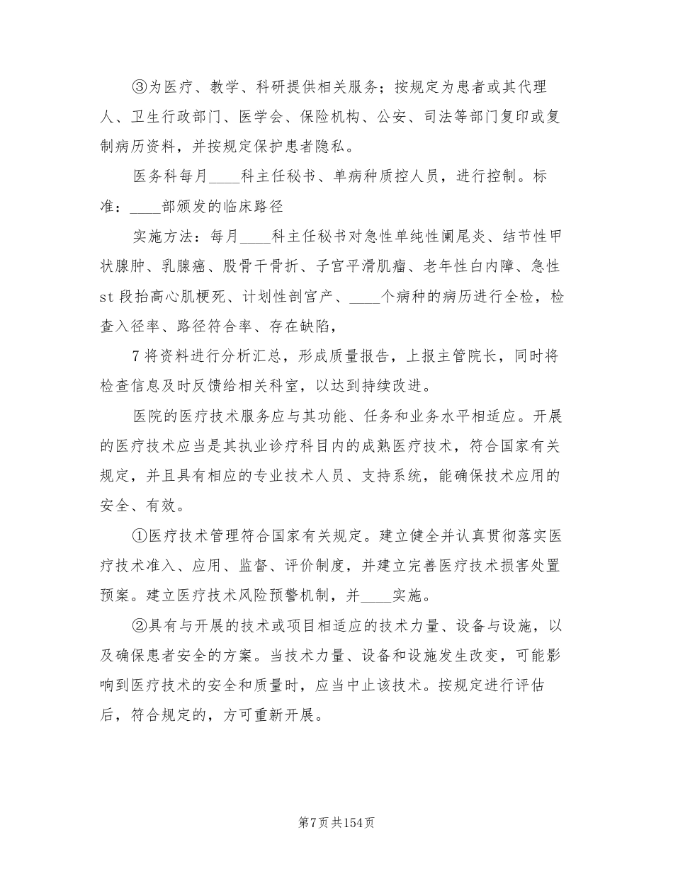 医疗质量管理与持续改进方案范文(14篇)_第7页