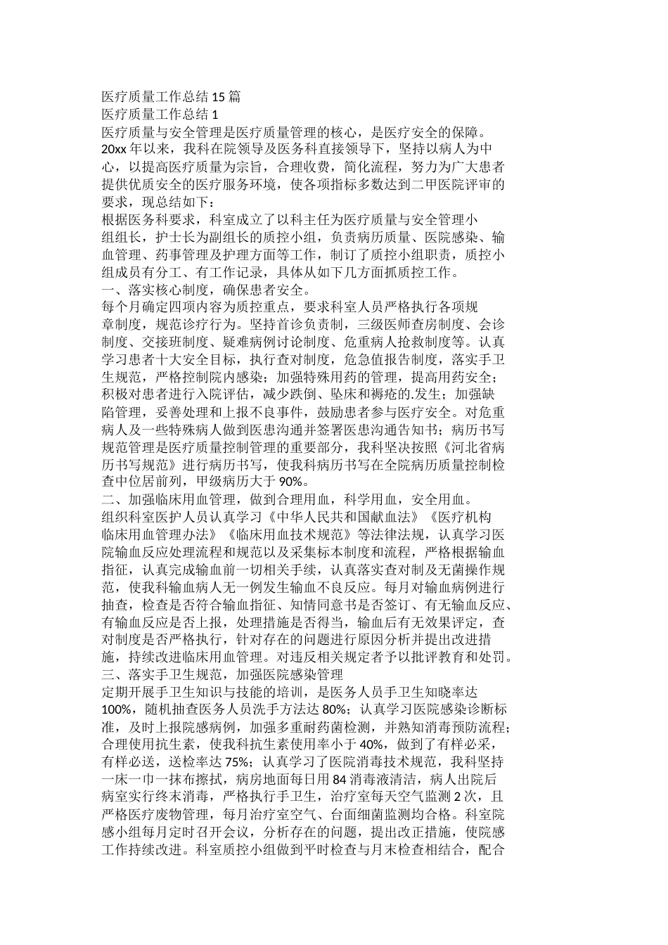 医疗质量工作总结15篇_第1页