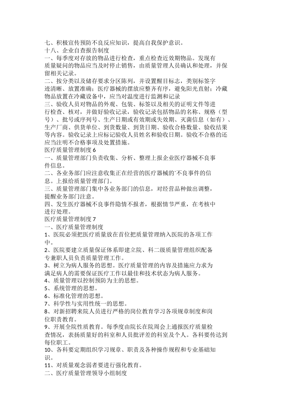 医疗质量管理制度15篇_第10页