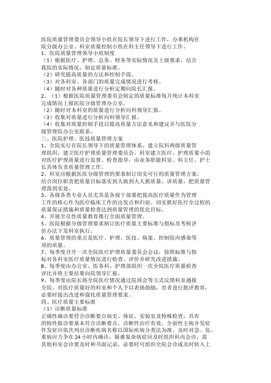 医疗质量管理制度15篇_第11页