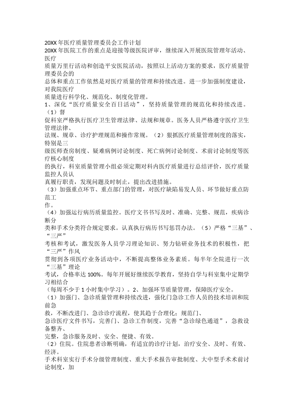 20XX年医疗质量管理委员会工作计划_第1页