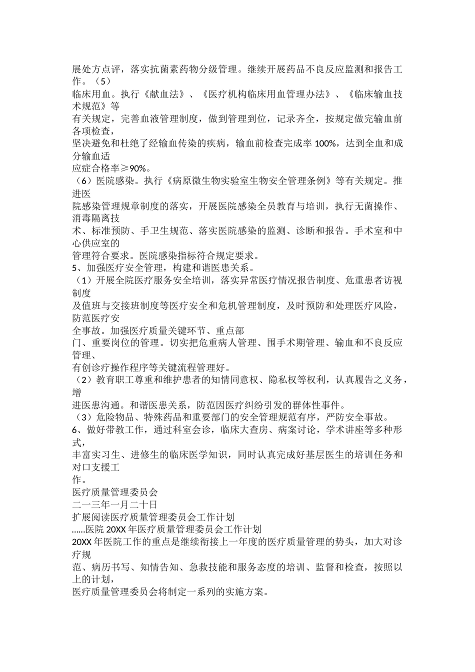 20XX年医疗质量管理委员会工作计划_第3页