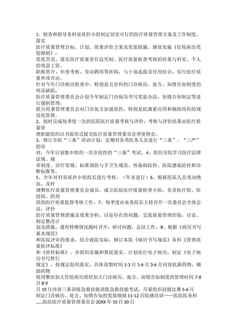 20XX年医疗质量管理委员会工作计划_第4页