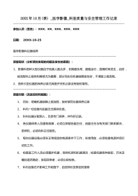 20XX年10月科室质量监控安全记录